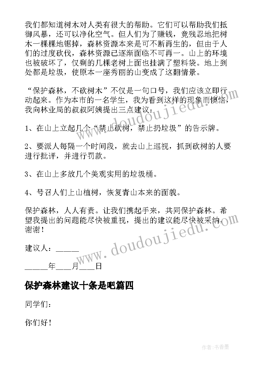 保护森林建议十条是吧 保护森林建议书(汇总8篇)