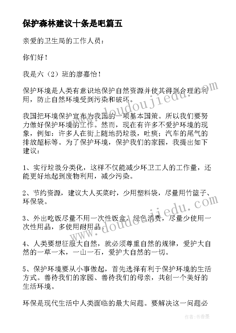 保护森林建议十条是吧 保护森林建议书(汇总8篇)