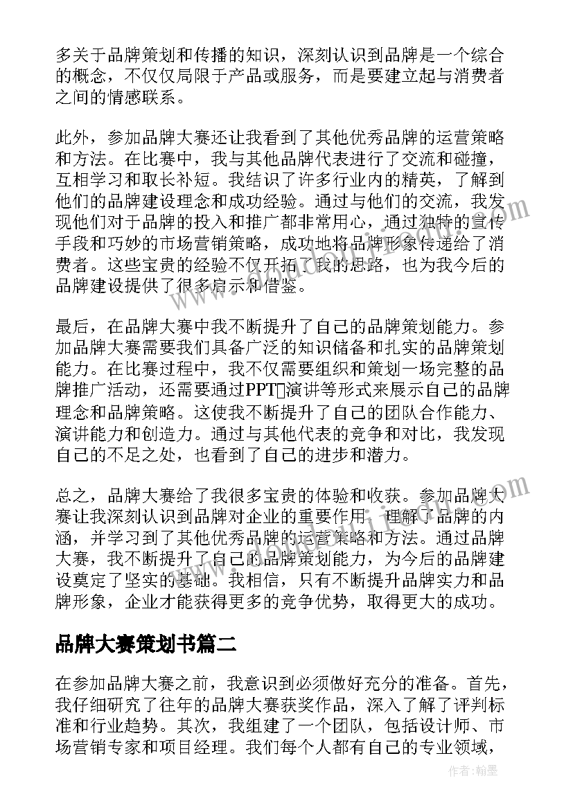 品牌大赛策划书 品牌大赛心得体会(实用5篇)