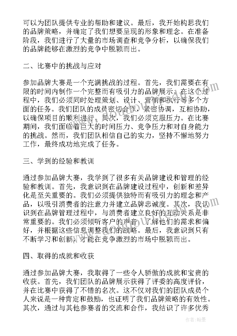 品牌大赛策划书 品牌大赛心得体会(实用5篇)