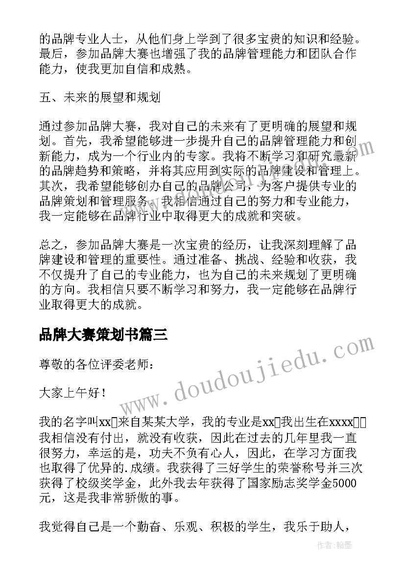 品牌大赛策划书 品牌大赛心得体会(实用5篇)