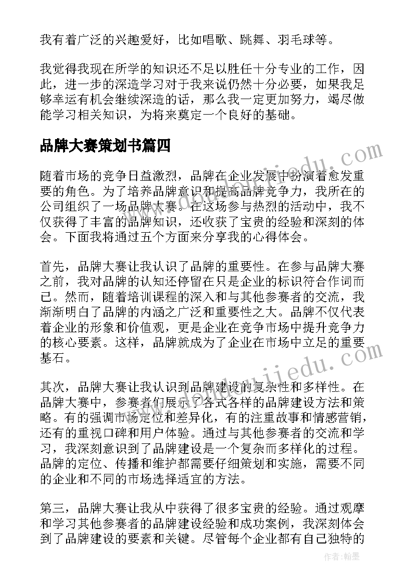 品牌大赛策划书 品牌大赛心得体会(实用5篇)