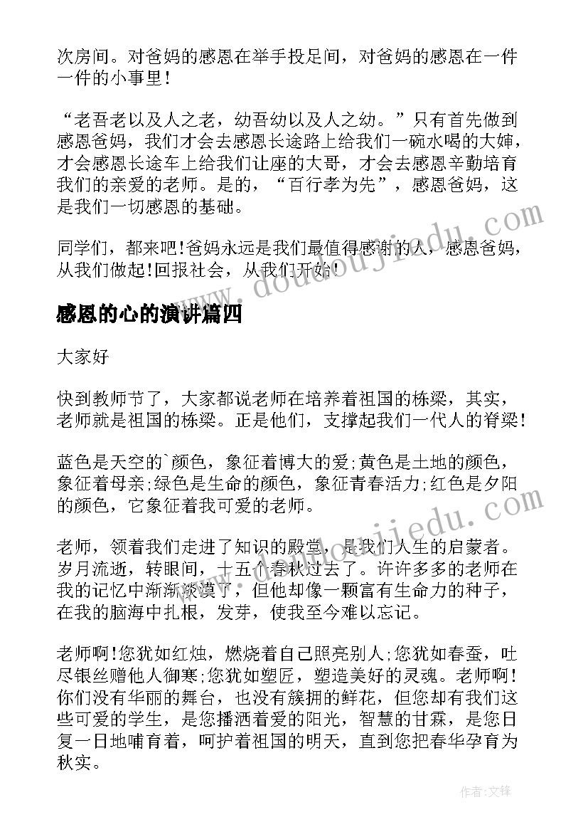 2023年感恩的心的演讲(通用7篇)