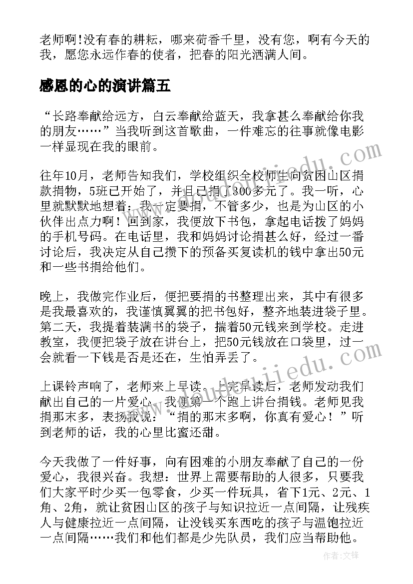 2023年感恩的心的演讲(通用7篇)