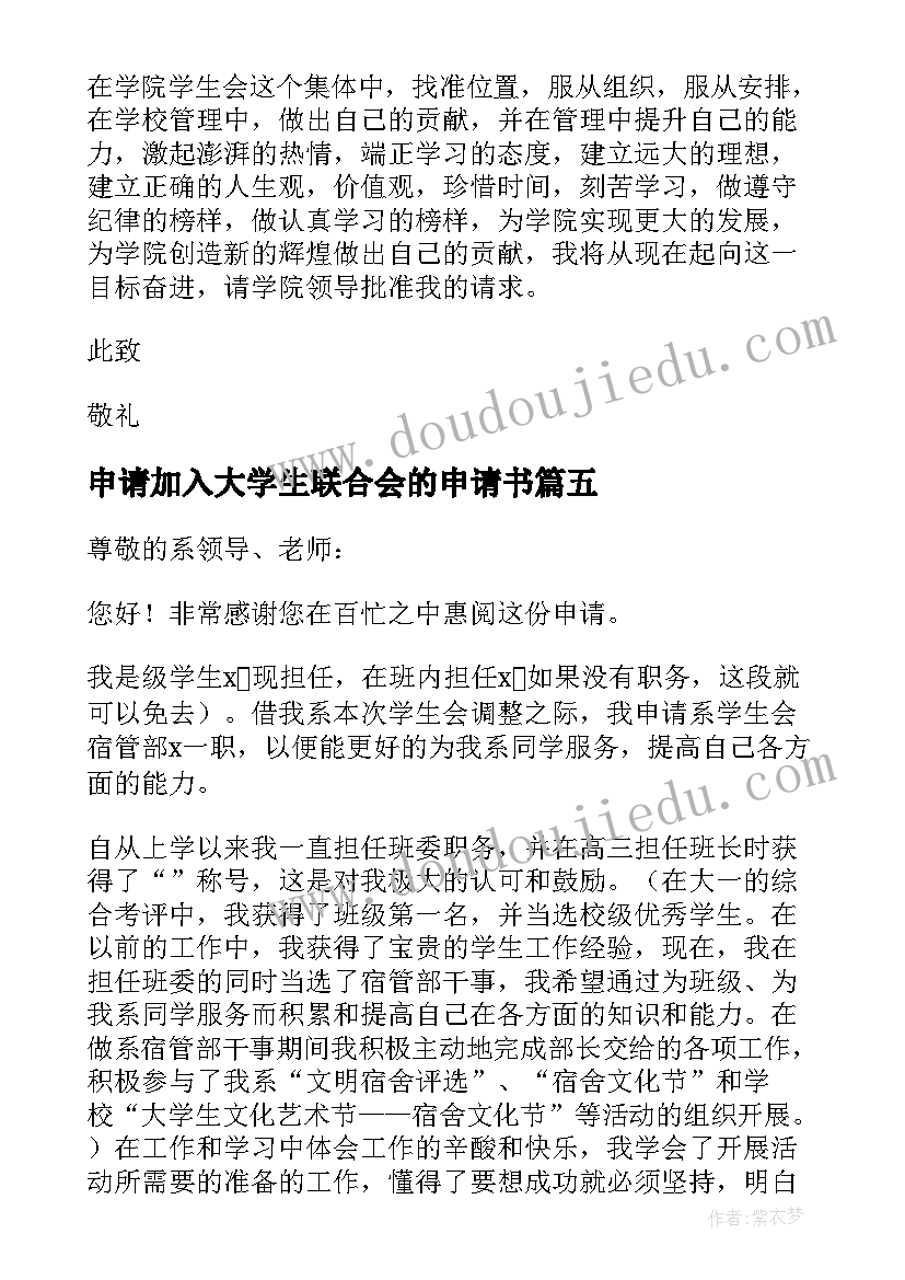 2023年申请加入大学生联合会的申请书(优秀6篇)