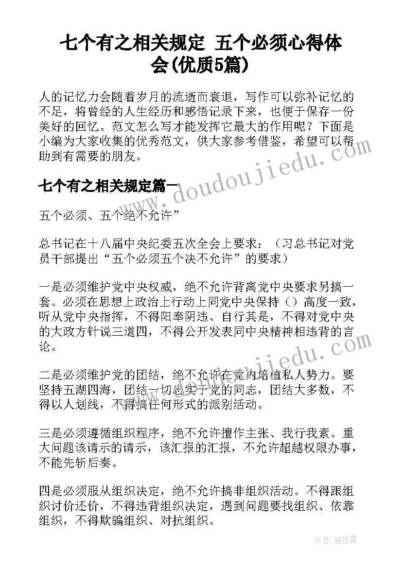 七个有之相关规定 五个必须心得体会(优质5篇)