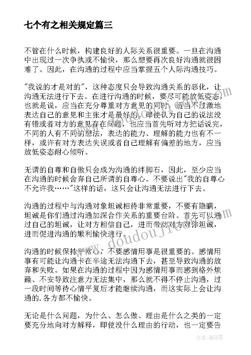 七个有之相关规定 五个必须心得体会(优质5篇)