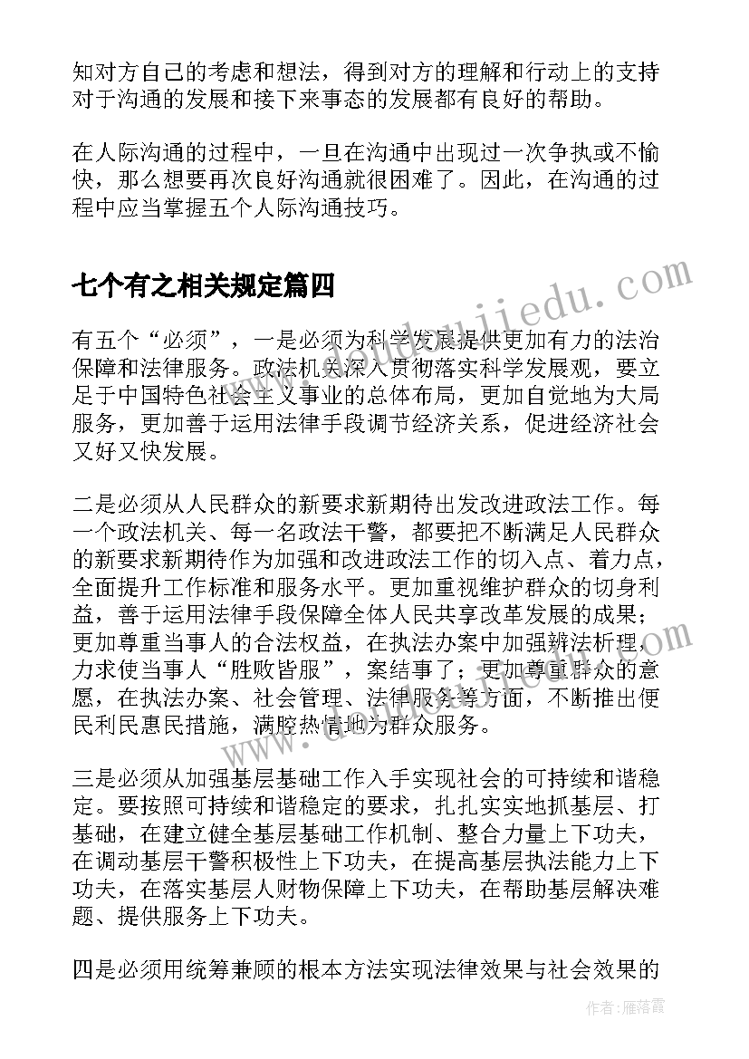 七个有之相关规定 五个必须心得体会(优质5篇)