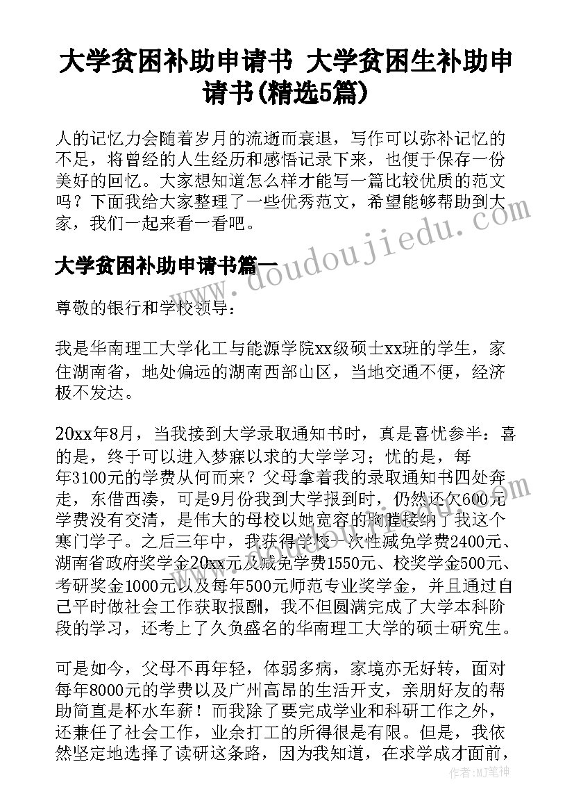 大学贫困补助申请书 大学贫困生补助申请书(精选5篇)