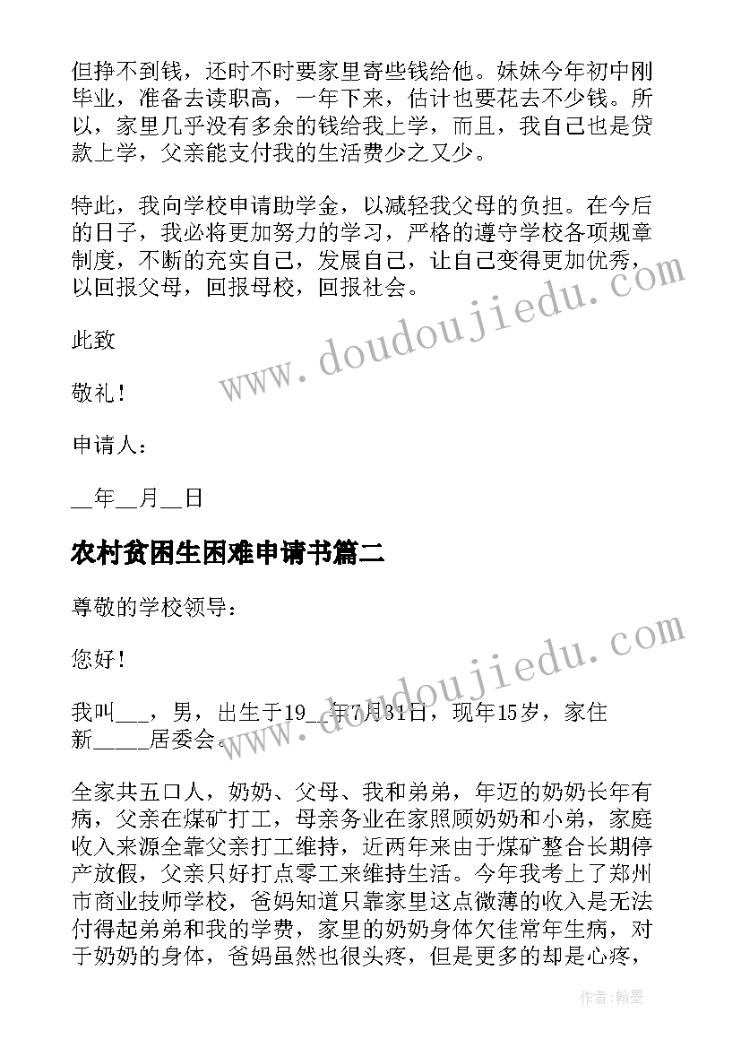 2023年农村贫困生困难申请书(精选5篇)