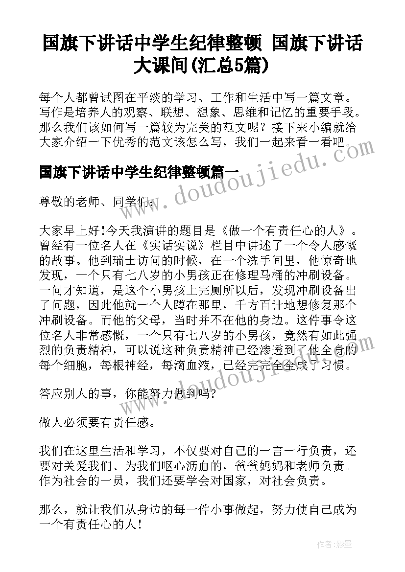 国旗下讲话中学生纪律整顿 国旗下讲话大课间(汇总5篇)