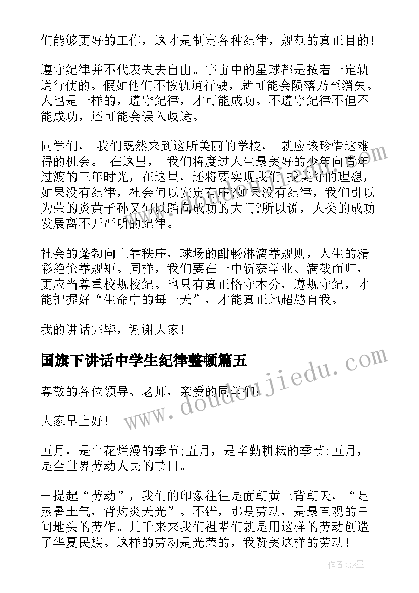 国旗下讲话中学生纪律整顿 国旗下讲话大课间(汇总5篇)