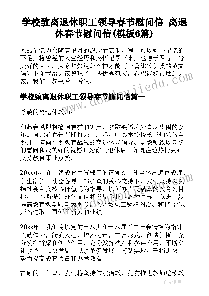 学校致离退休职工领导春节慰问信 离退休春节慰问信(模板6篇)