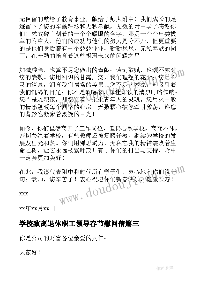 学校致离退休职工领导春节慰问信 离退休春节慰问信(模板6篇)