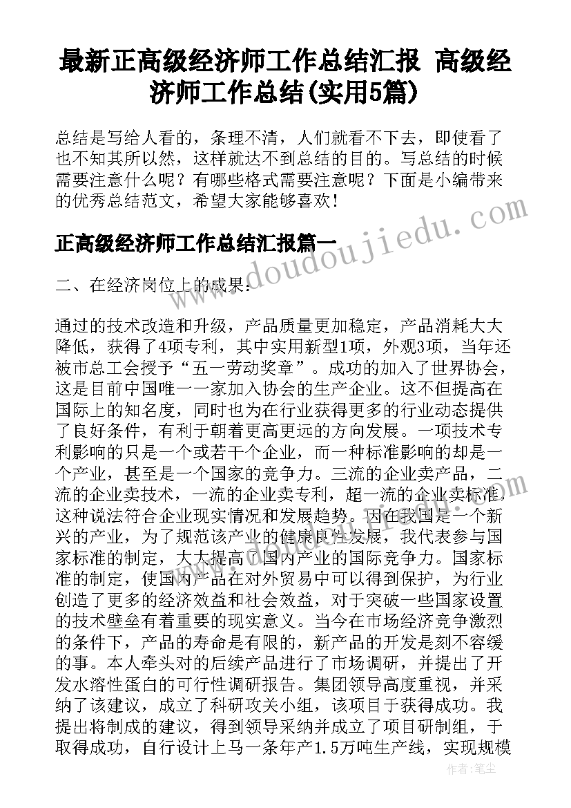 最新正高级经济师工作总结汇报 高级经济师工作总结(实用5篇)