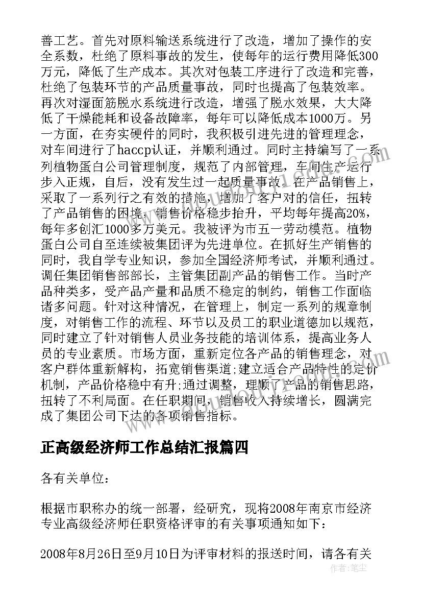 最新正高级经济师工作总结汇报 高级经济师工作总结(实用5篇)