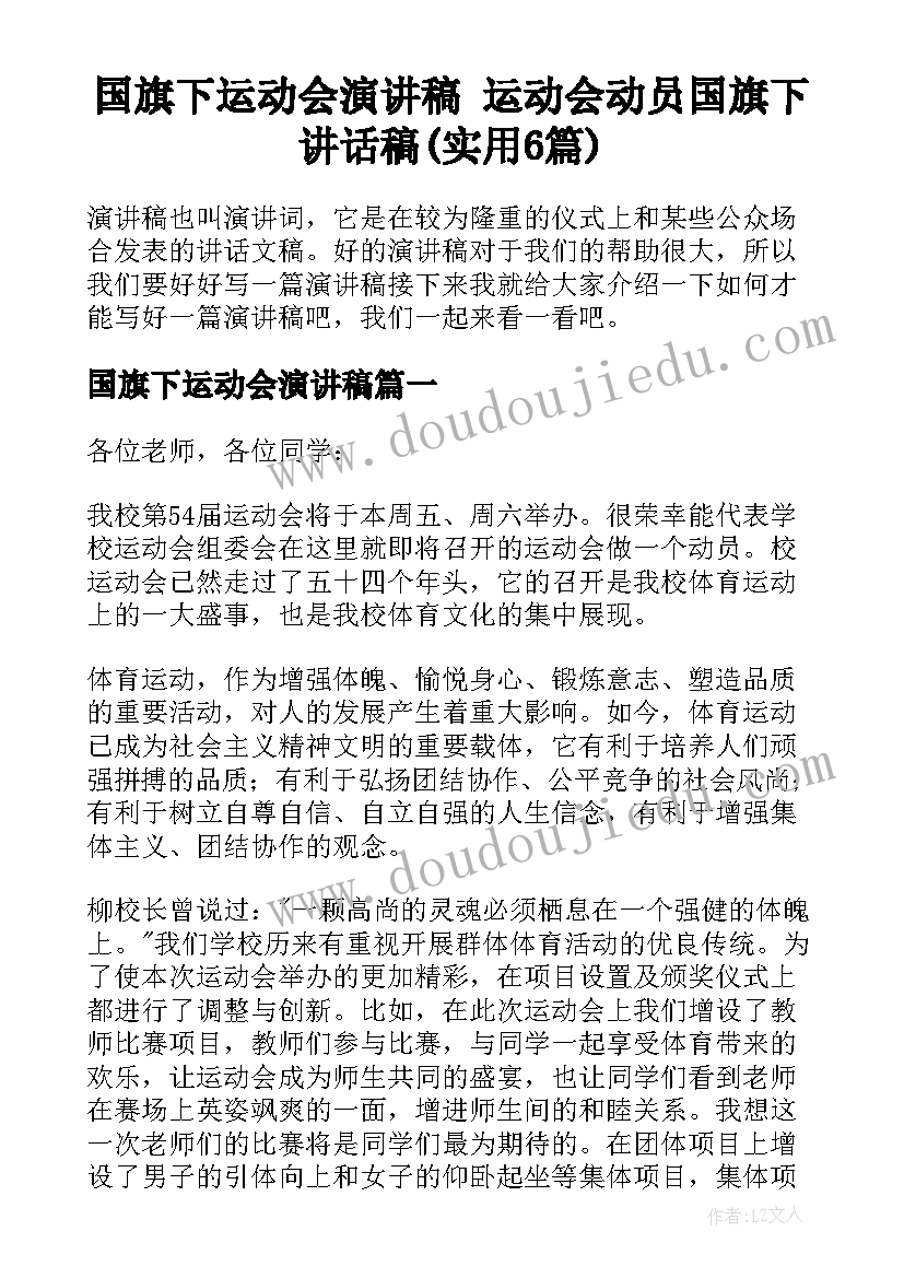 国旗下运动会演讲稿 运动会动员国旗下讲话稿(实用6篇)