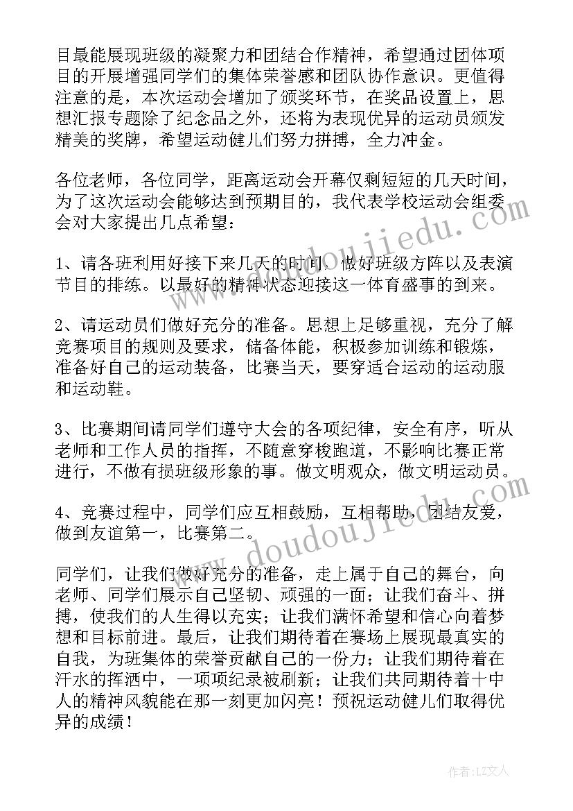 国旗下运动会演讲稿 运动会动员国旗下讲话稿(实用6篇)