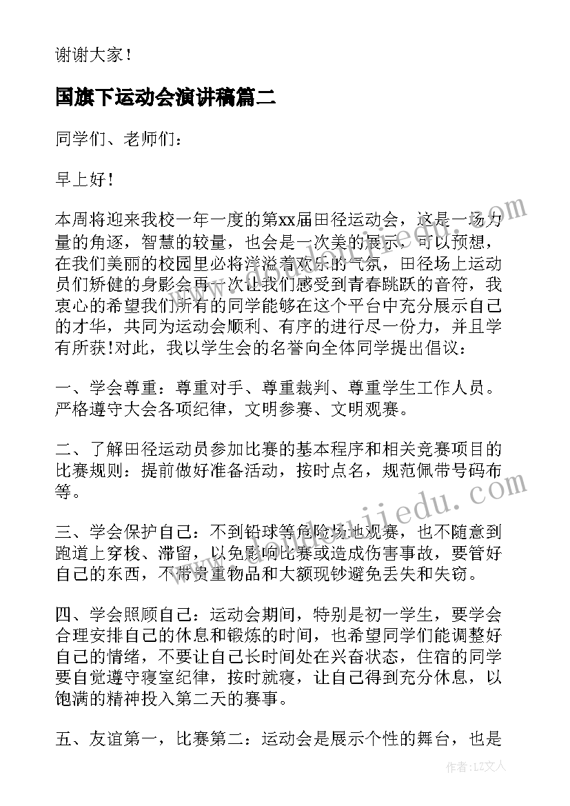 国旗下运动会演讲稿 运动会动员国旗下讲话稿(实用6篇)