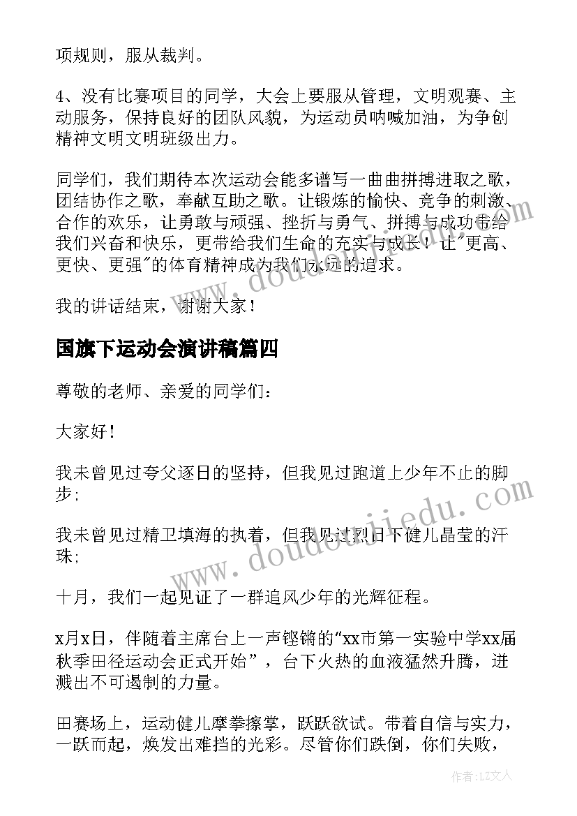 国旗下运动会演讲稿 运动会动员国旗下讲话稿(实用6篇)