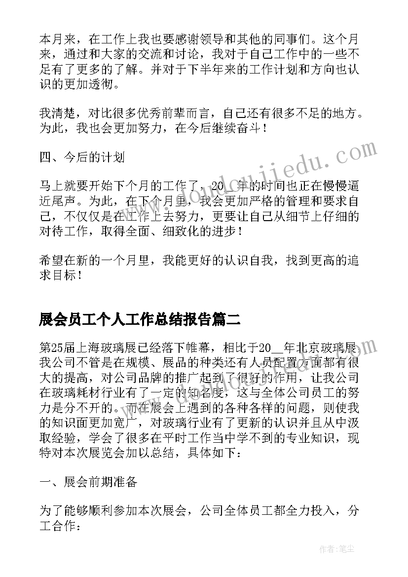 2023年展会员工个人工作总结报告 员工个人工作总结报告(汇总8篇)