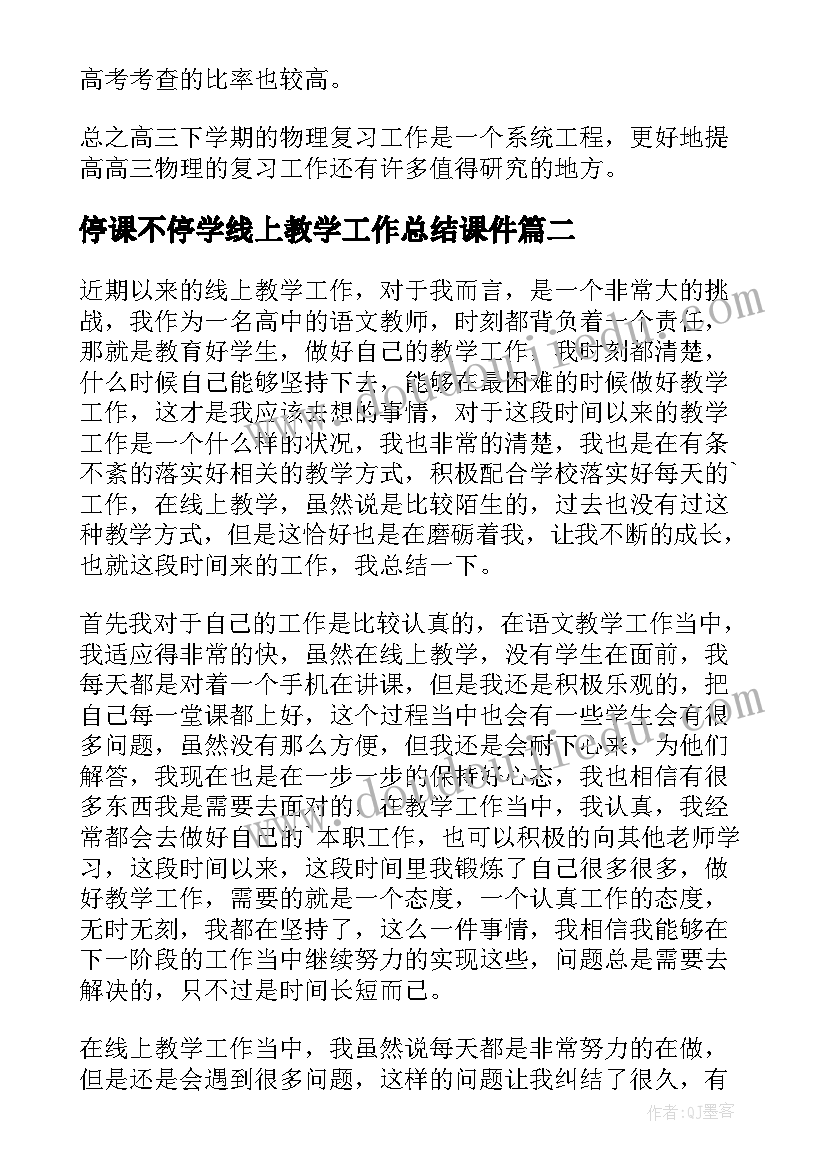 停课不停学线上教学工作总结课件 教师停课不停学线上教学工作总结(汇总10篇)