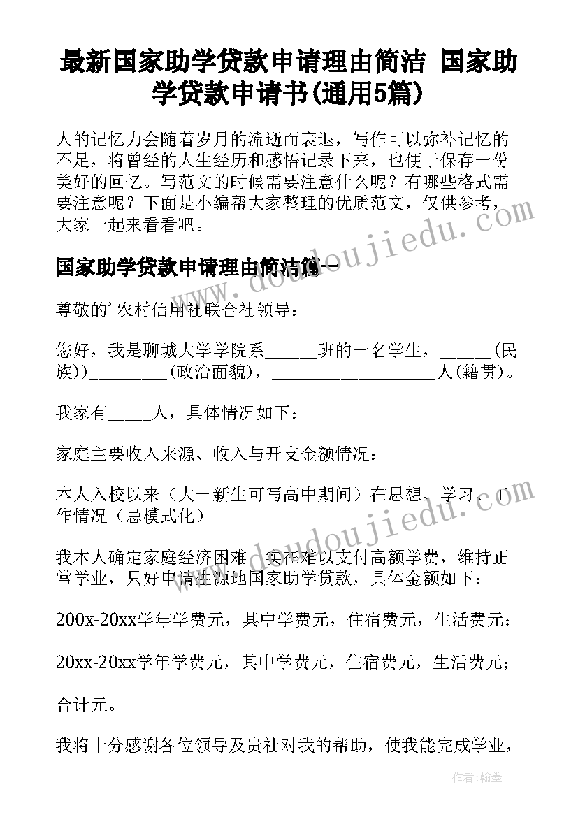 最新国家助学贷款申请理由简洁 国家助学贷款申请书(通用5篇)