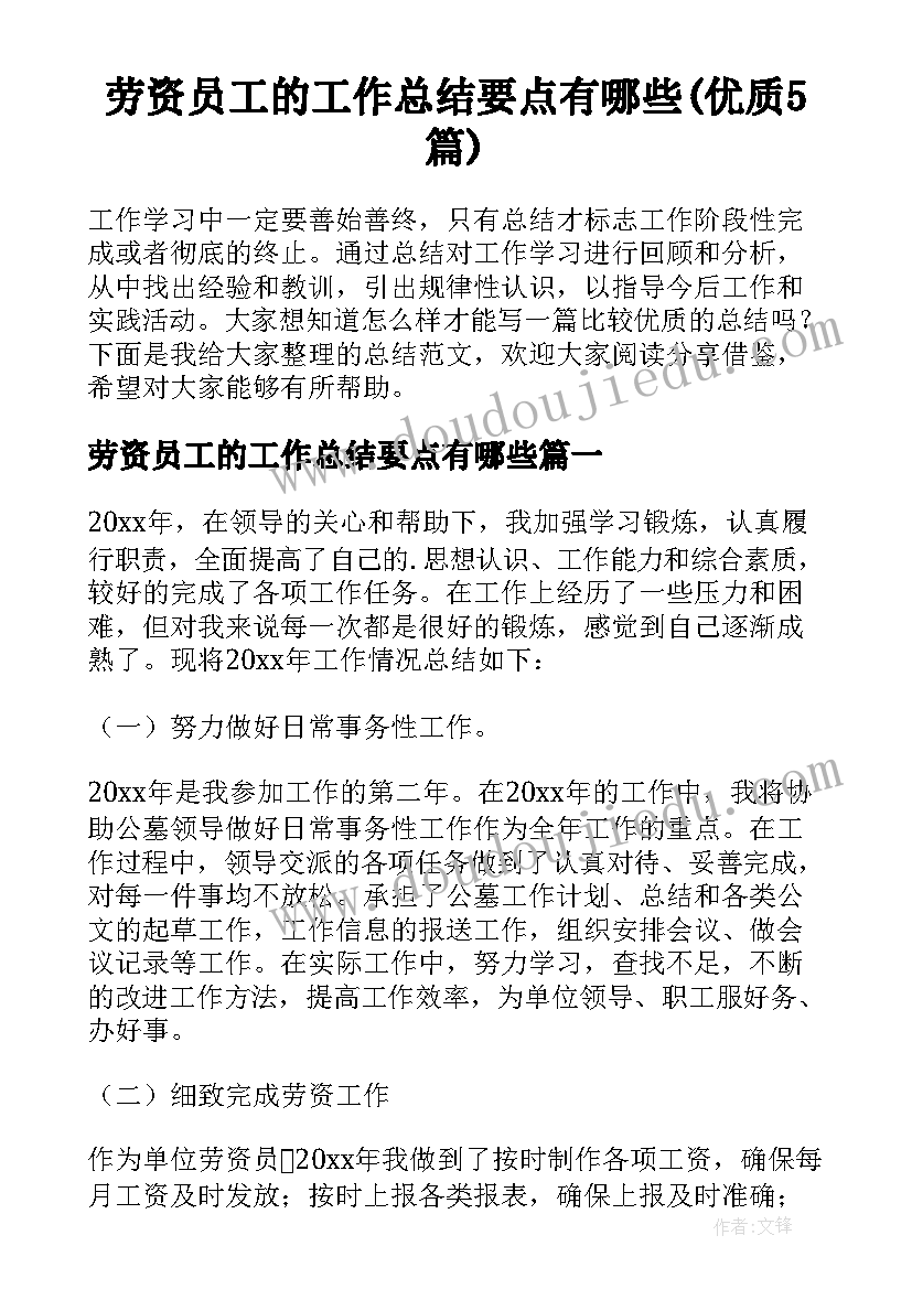 劳资员工的工作总结要点有哪些(优质5篇)