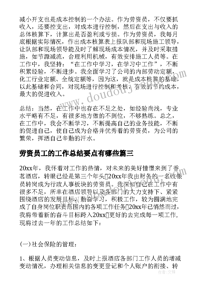 劳资员工的工作总结要点有哪些(优质5篇)