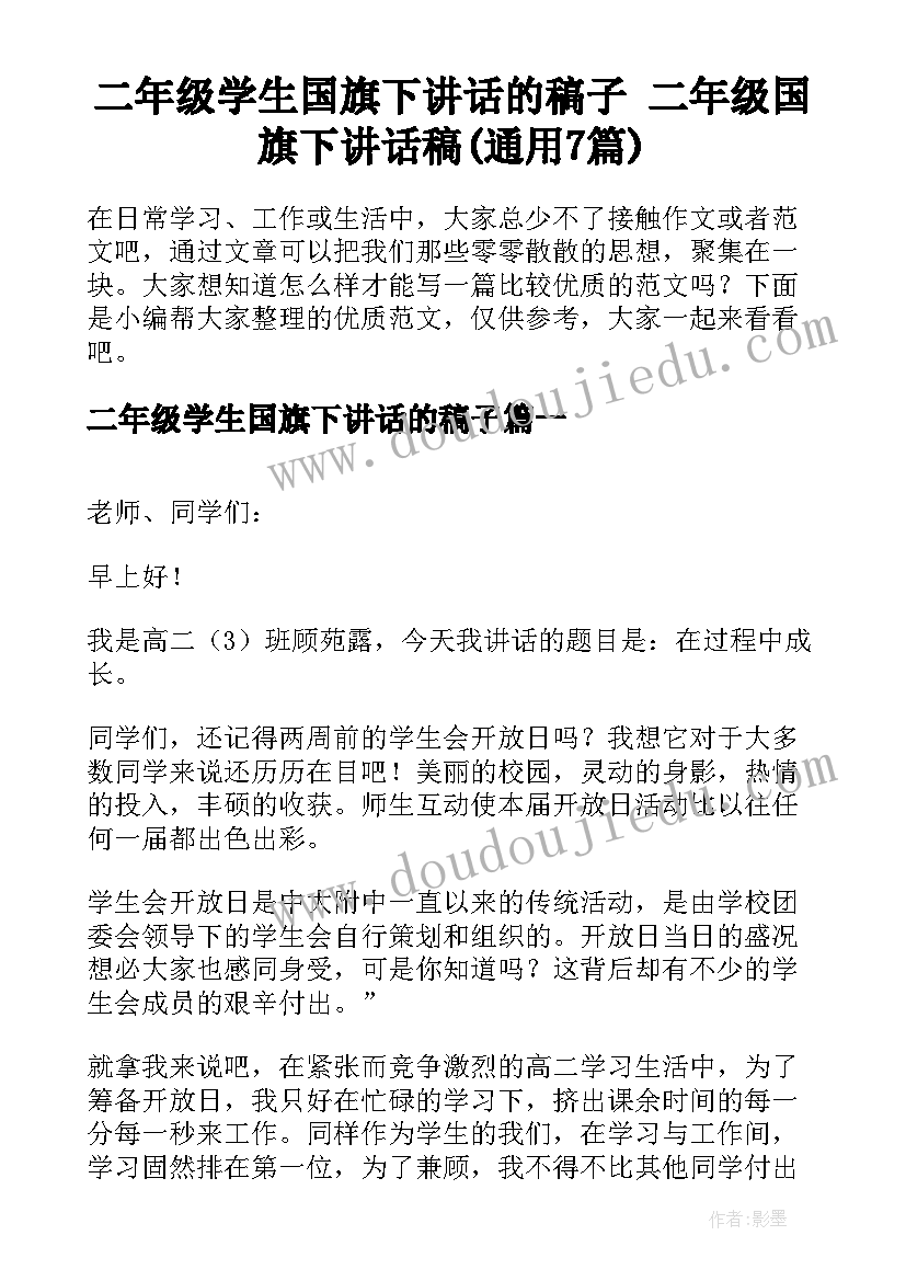 二年级学生国旗下讲话的稿子 二年级国旗下讲话稿(通用7篇)