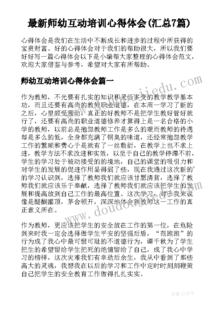 最新师幼互动培训心得体会(汇总7篇)