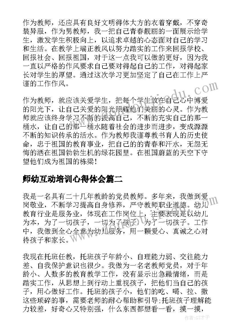 最新师幼互动培训心得体会(汇总7篇)