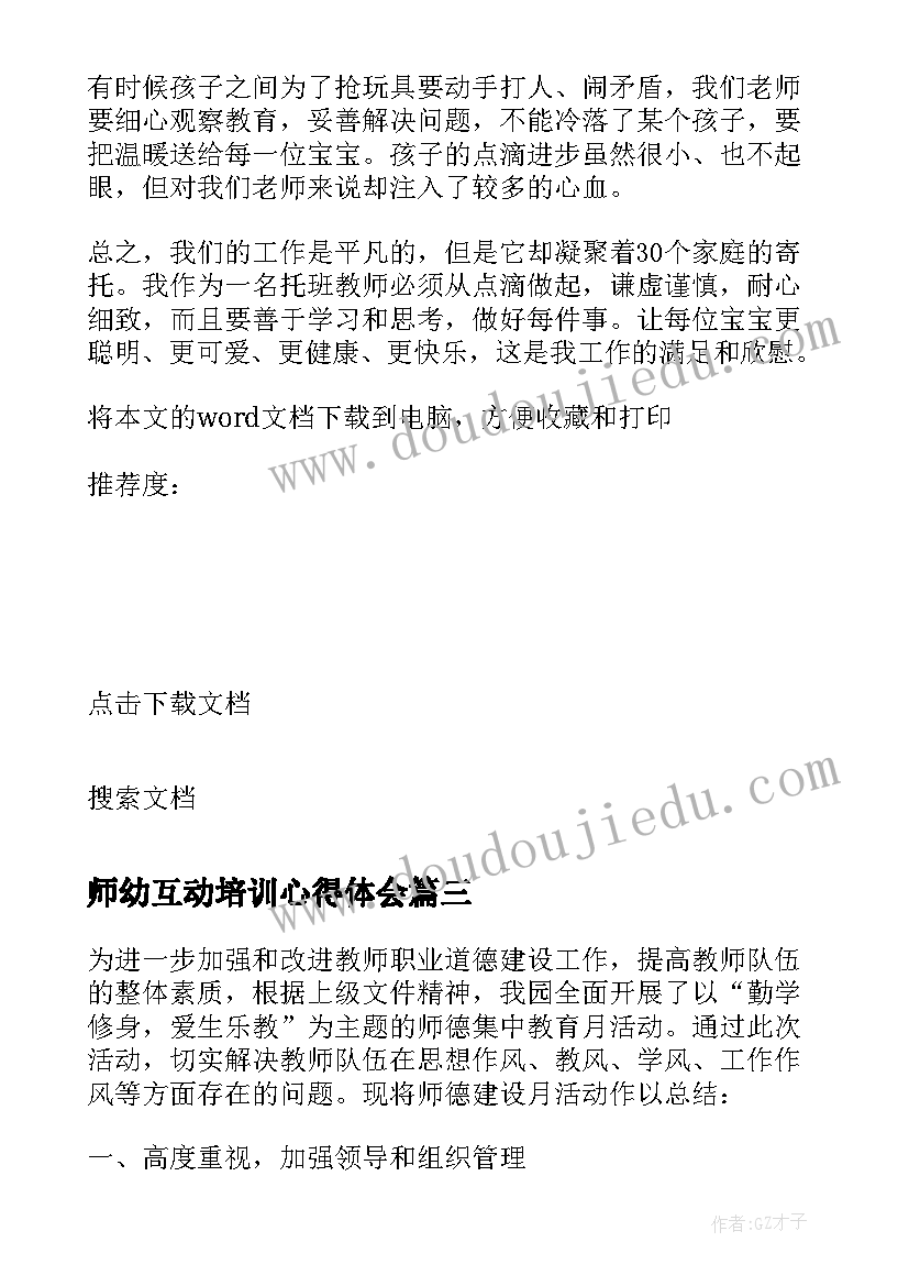 最新师幼互动培训心得体会(汇总7篇)