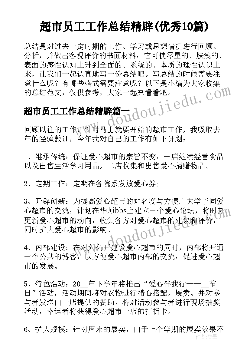 超市员工工作总结精辟(优秀10篇)