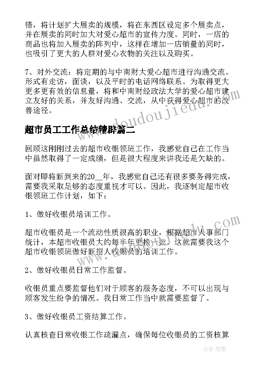 超市员工工作总结精辟(优秀10篇)