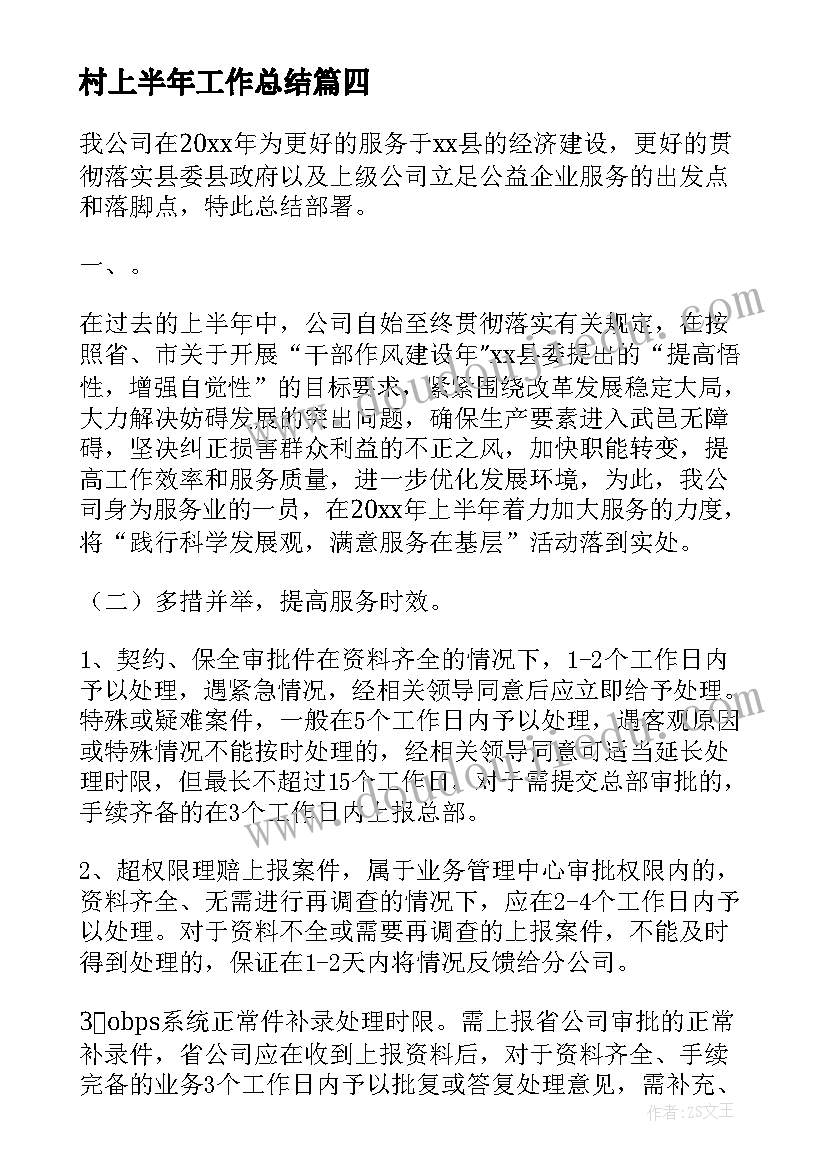 2023年村上半年工作总结(精选7篇)