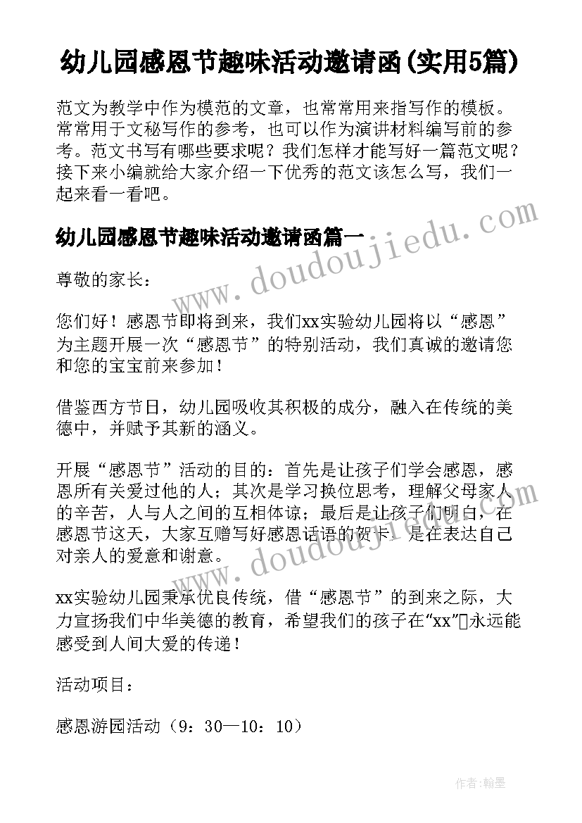 幼儿园感恩节趣味活动邀请函(实用5篇)