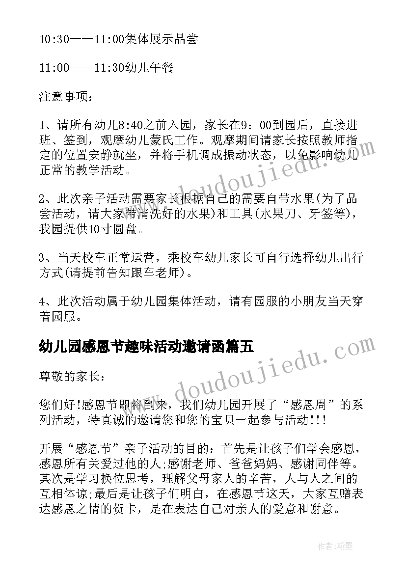 幼儿园感恩节趣味活动邀请函(实用5篇)