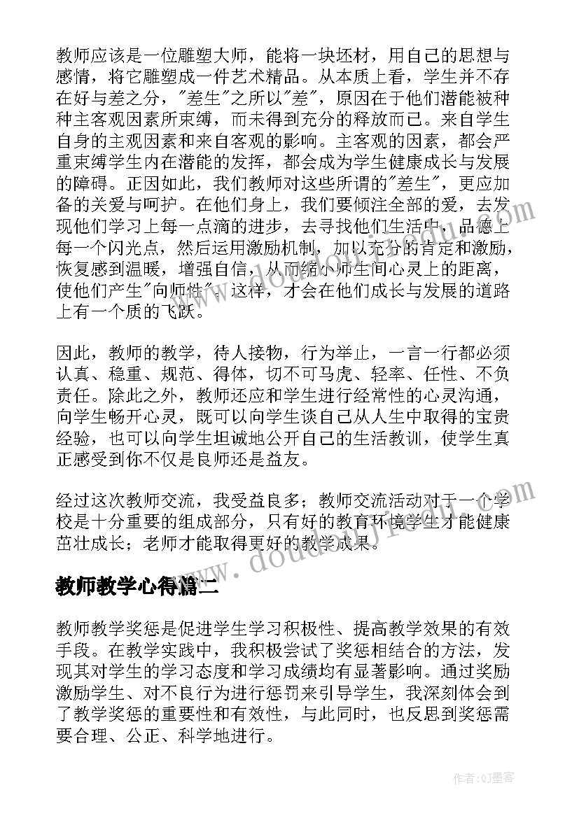 教师教学心得(优秀9篇)