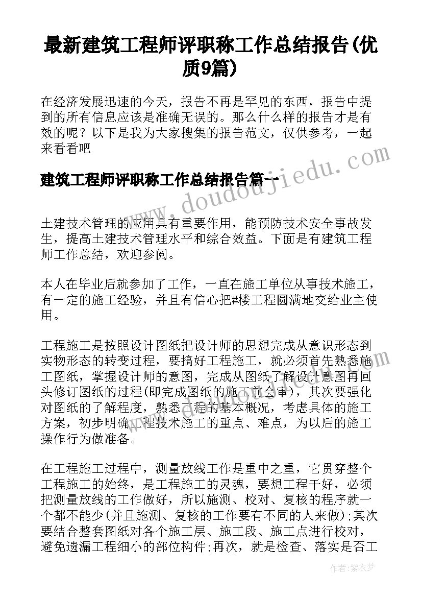 最新建筑工程师评职称工作总结报告(优质9篇)