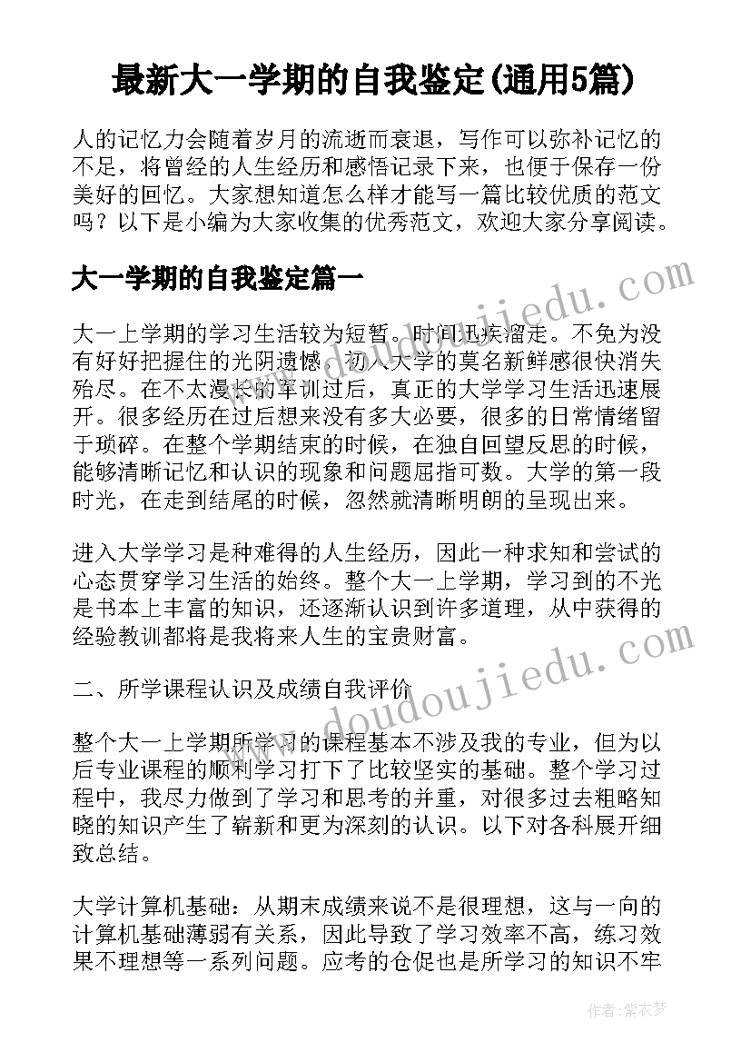 最新大一学期的自我鉴定(通用5篇)