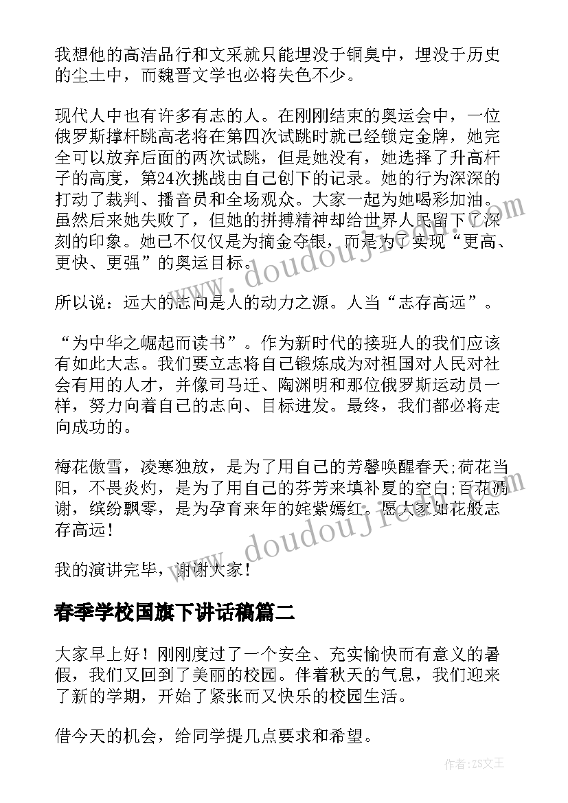 最新春季学校国旗下讲话稿(大全7篇)