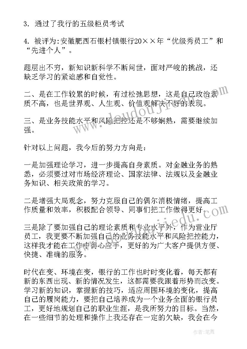 银行工作鉴定材料 银行柜员工作自我鉴定(优秀8篇)