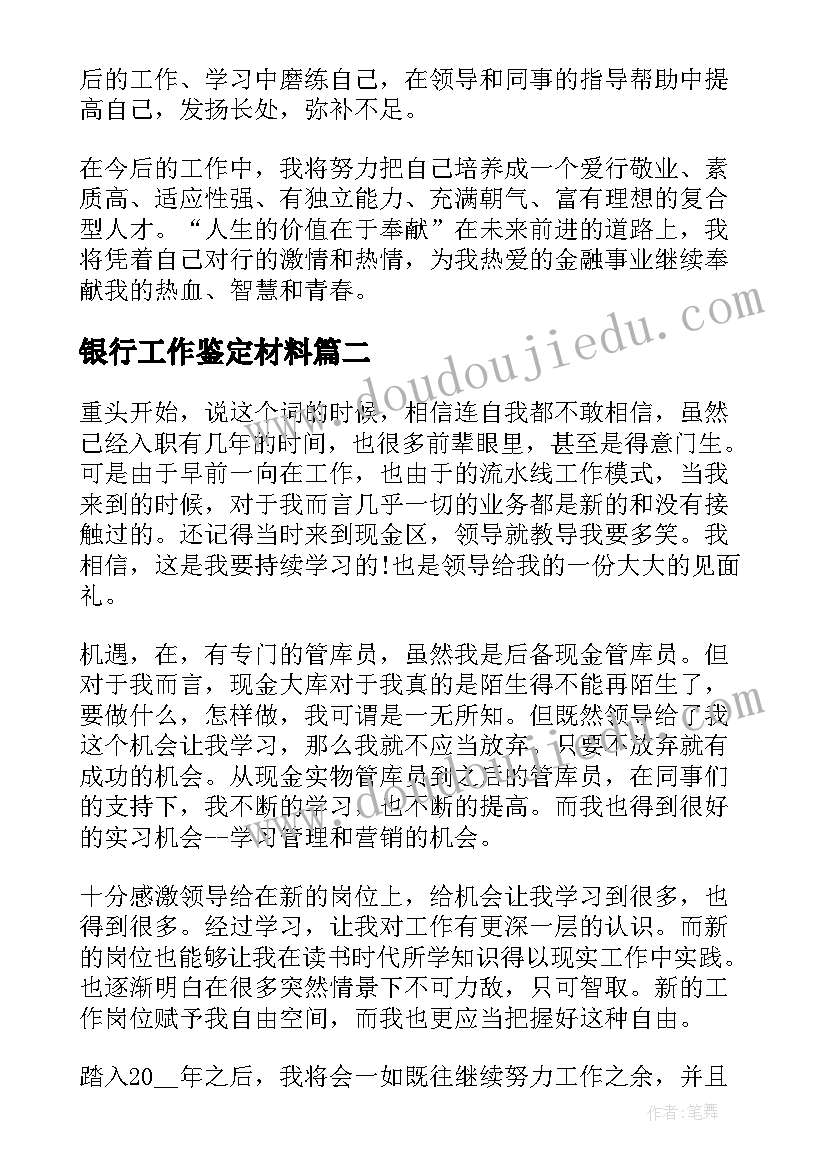 银行工作鉴定材料 银行柜员工作自我鉴定(优秀8篇)