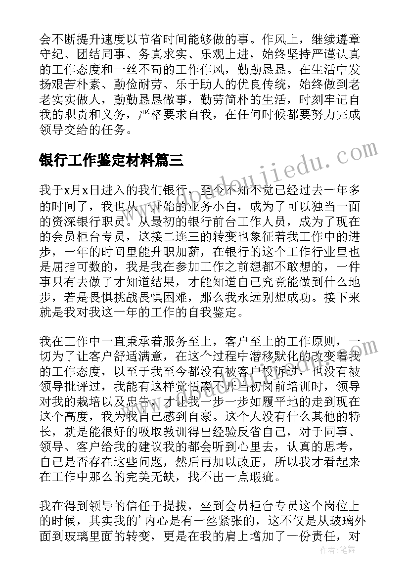 银行工作鉴定材料 银行柜员工作自我鉴定(优秀8篇)