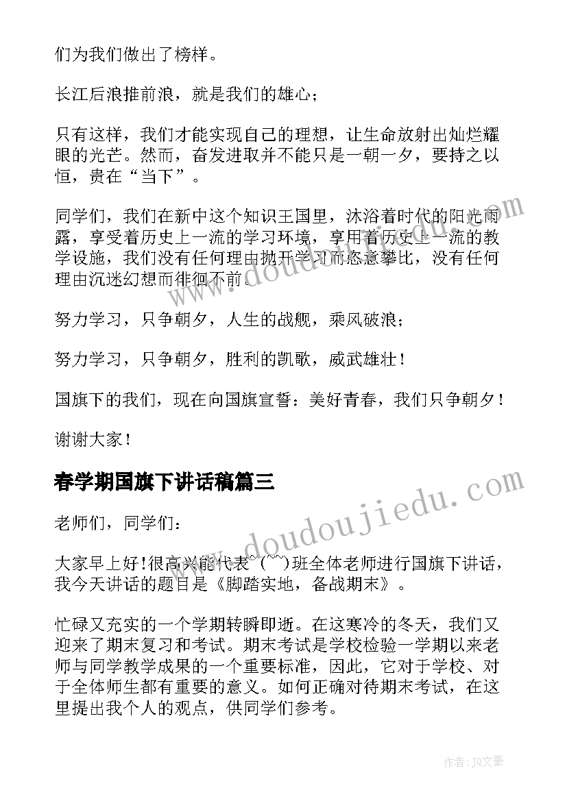 最新春学期国旗下讲话稿 新学期国旗下讲话稿(大全5篇)