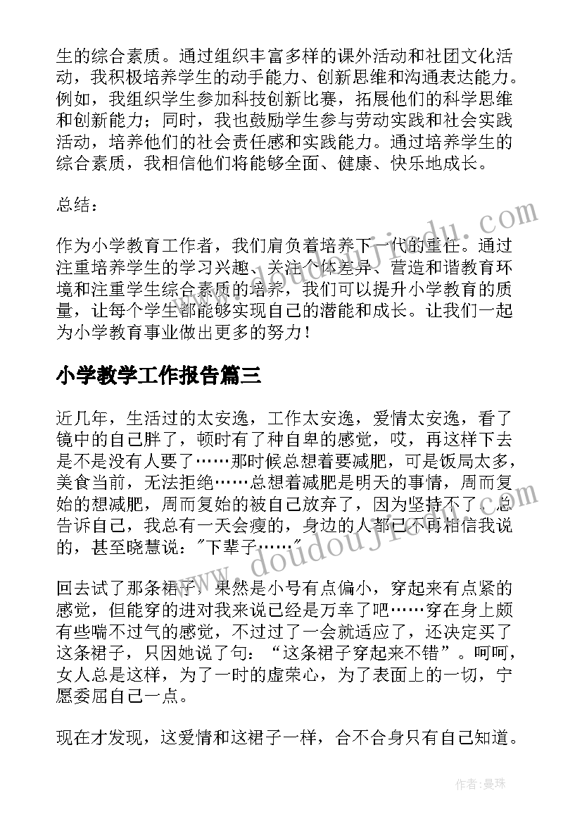 小学教学工作报告(实用9篇)