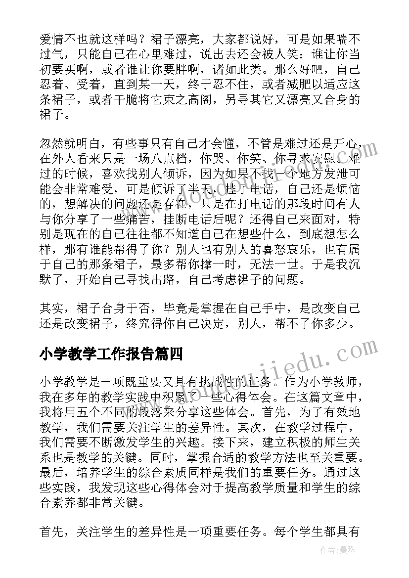 小学教学工作报告(实用9篇)