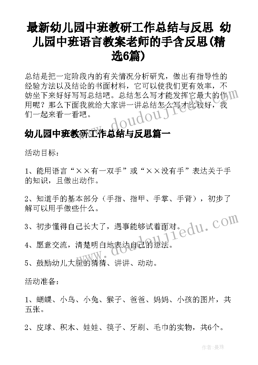 最新幼儿园中班教研工作总结与反思 幼儿园中班语言教案老师的手含反思(精选6篇)