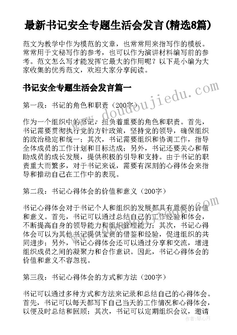 最新书记安全专题生活会发言(精选8篇)